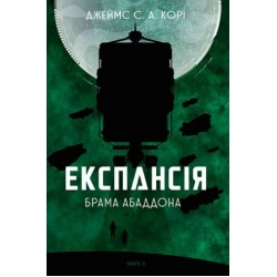 Експансія. Кн. 3. Брама Абаддона