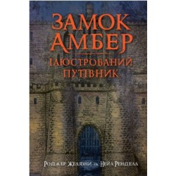 Замок Амбер: ілюстрований путівник
