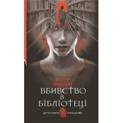 Обложка Вбивство в бібліотеці Вбивство в бібліотеці