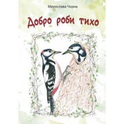 Обложка Добро роби тихо. Наукові казки Добро роби тихо. Наукові казки