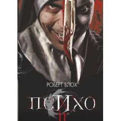 Обложка Психо ІІ Психо ІІ