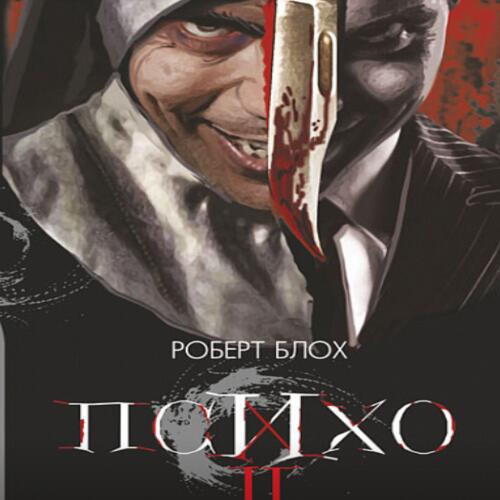 Обложка Психо ІІ Психо ІІ