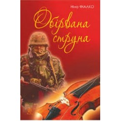 Обложка Обірвана струна Обірвана струна
