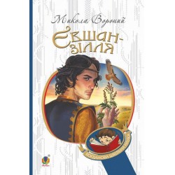 Євшан-зілля. Поема та вірші