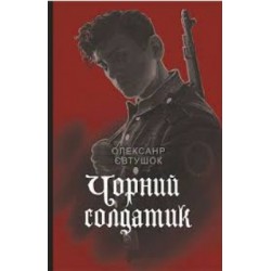 Обложка Чорний солдатик Чорний солдатик
