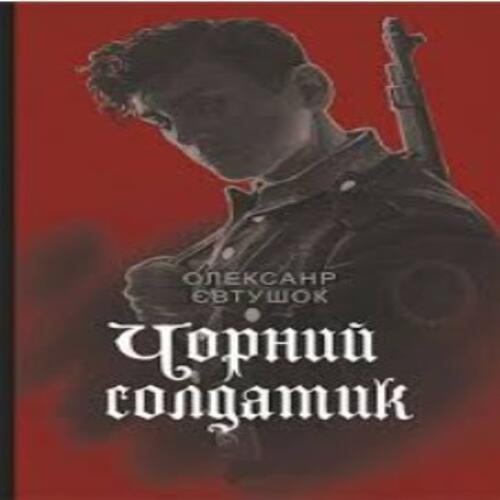 Обложка Чорний солдатик Чорний солдатик