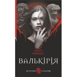 Обложка Валькірія (Детективна аґенція ВО) Валькірія (Детективна аґенція ВО)