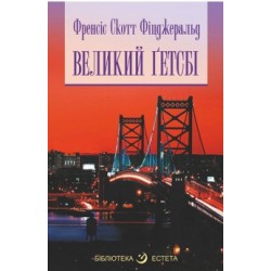 Обложка Великий Гетсбі Великий Гетсбі