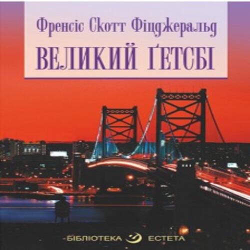 Обложка Великий Гетсбі Великий Гетсбі