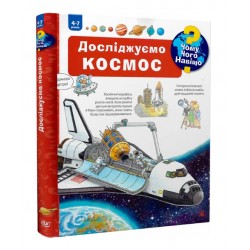 Чому? Чого? Навіщо? Досліджуємо космос (4-7 років)
