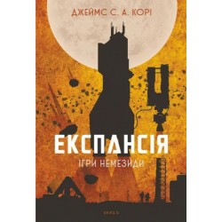 Експансія. Книга 5. Ігри Немезиди