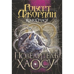 Колесо Часу. Книга 6. Повелитель Хаосу