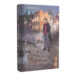 Прокляття Григора Нетутешнього