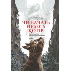 Чи бачать небеса котів