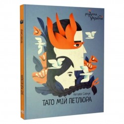 Тато мій Петлюра