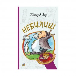 Обложка Небилиці Небилиці