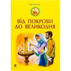Від Покрови до Великодня