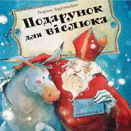 Обложка Подарунок для віслюка. Повість-казка Подарунок для віслюка. Повість-казка