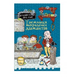 Обложка Детективна агенція Лассе та Маї. Книга 1. Таємниця викрадених діамантів Детективна агенція Лассе та Маї. Книга 1. Таємниця викрадених діамантів
