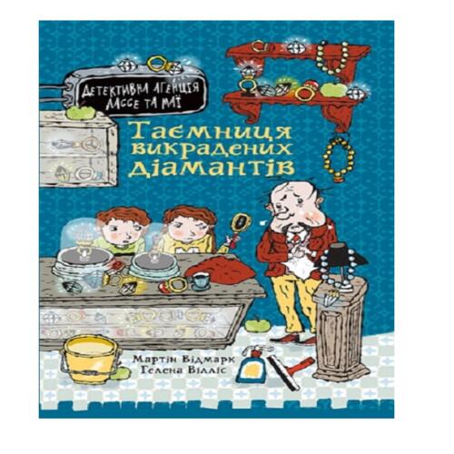 Обложка Детективна агенція Лассе та Маї. Книга 1. Таємниця викрадених діамантів Детективна агенція Лассе та Маї. Книга 1. Таємниця викрадених діамантів