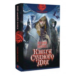 Книга Судного дня