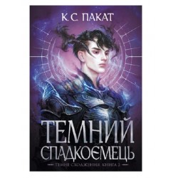 Темне сходження. Книга 2. Темний спадкоємець