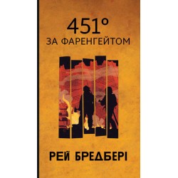 451° за Фаренгейтом