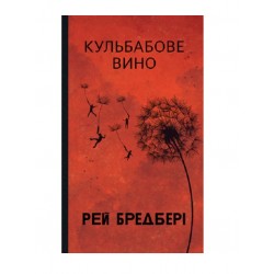 Кульбабове вино (Горизонти фантастики)