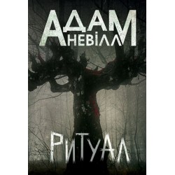 Обложка Ритуал Ритуал
