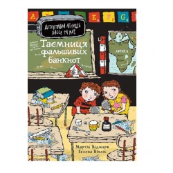 Обложка Детективна агенція Лассе та Маї. Книга 9. Таємниця фальшивих банкнот Детективна агенція Лассе та Маї. Книга 9. Таємниця фальшивих банкнот