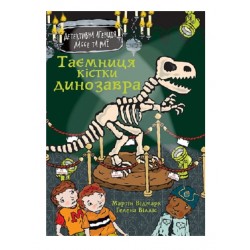 Обложка Детективна агенція Лассе та Маї. Книга 32. Таємниця кістки динозавра Детективна агенція Лассе та Маї. Книга 32. Таємниця кістки динозавра