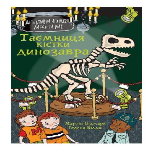 Обложка Детективна агенція Лассе та Маї. Книга 32. Таємниця кістки динозавра Детективна агенція Лассе та Маї. Книга 32. Таємниця кістки динозавра