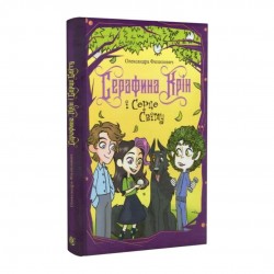 Серафина Крін і Серце Світу