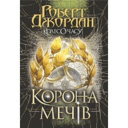 Колесо Часу. Книга 7. Корона Мечів