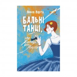 Бальні танці, або Хлопець для Марти