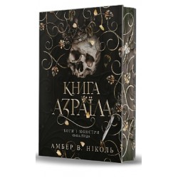 Боги і монстри. Книга 1. Книга Азраїла (ілюстрований зріз)