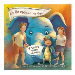 Обложка От би правил не було! / If there were no rules! От би правил не було! / If there were no rules!