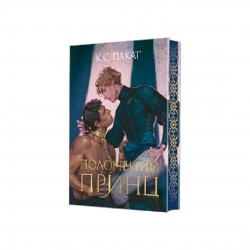 Полонений принц. Книга 1 (ілюстрований зріз)