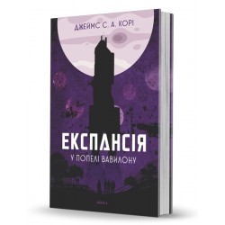 Експансія. Книга 6. У попелі Вавилону