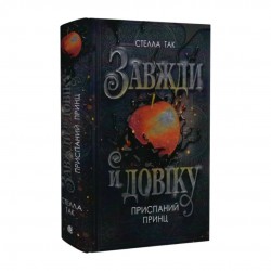 Завжди й довіку. Книга 1. Приспаний принц