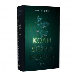 Коли впаде король. Книга 1 (ілюстрований зріз)