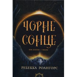 Між землею і небом. Книга 1. Чорне сонце