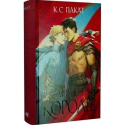 Полонений принц. Книга 3. Звеличення королів
