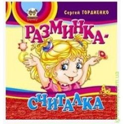 Разминка-считалка (рус)