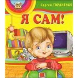 Я сам (рус)