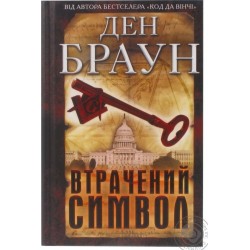 Втрачений символ