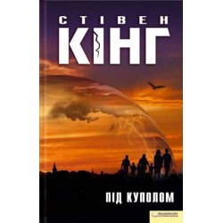 Під Куполом