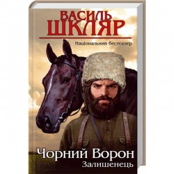 Залишенець. Чорний ворон