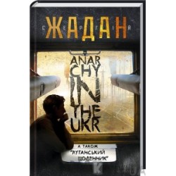 Anarchy in the Ukr. Луганський щоденник