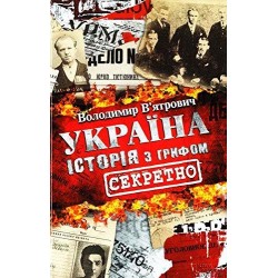Україна. Історія з грифом 